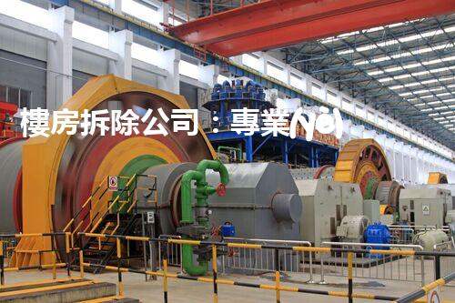 樓房拆除公司：專業(yè)高效，安全拆除專家